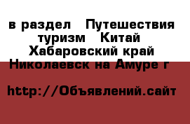  в раздел : Путешествия, туризм » Китай . Хабаровский край,Николаевск-на-Амуре г.